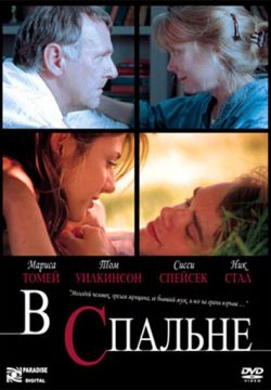 В спальне (2001)