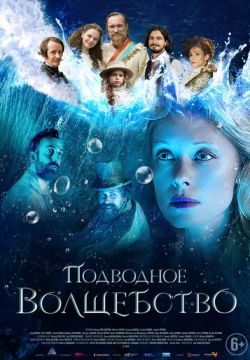 Подводное волшебство (2020)