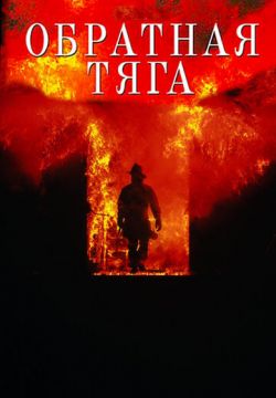 Обратная тяга (1991)