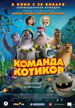 Команда котиков (2021)
