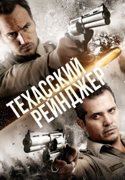 Техасский рейнджер (2015)