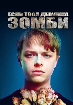 Если твоя девушка — зомби (2014)