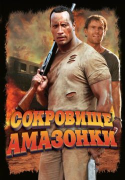 Сокровище Амазонки (2003)