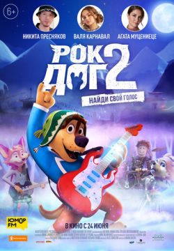 Рок Дог 2 (2021)