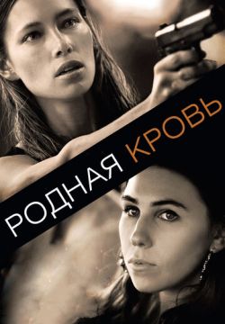 Родная кровь (2015)