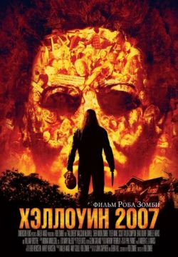 Хэллоуин 2007 (2007)
