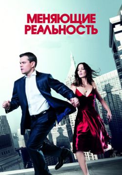 Меняющие реальность (2011)