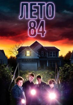 Лето 84 (2017)