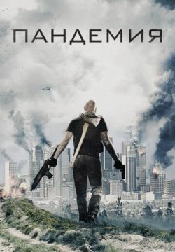 Пандемия (2016)