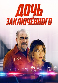 Дочь заключённого (2022)