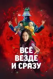 Всё везде и сразу (2022)