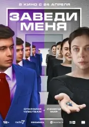 Заведи меня (2024)