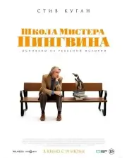 Школа мистера Пингвина (2024)