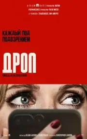 Дроп (2025)