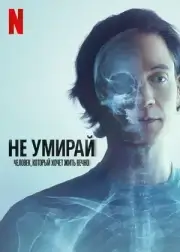 Не умирай: Человек, который хочет жить вечно (2025)
