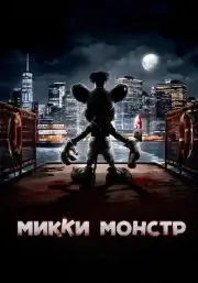 Микки Монстр (2025)