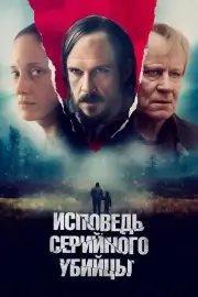 Исповедь серийного убийцы (2022)