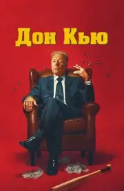 Дон Кью (2023)