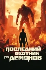 Последний охотник на демонов (2025)
