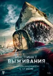 Инстинкт выживания (В бездну) (2025)