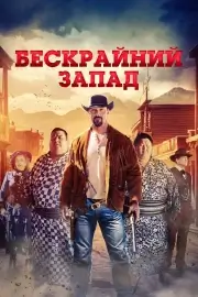 Бескрайний Запад (Широкий Запад) (2025)